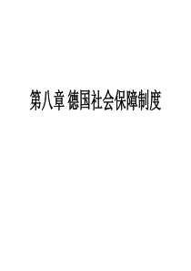 第八章 德国社会保障制度