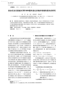 添加石灰石脱硫对300MW循环流化床锅炉排烟热损失的研究