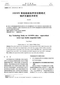 1000MW等级超超临界双切圆塔式锅炉关键技术研究