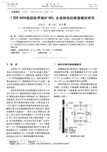 1000MW超超临界锅炉NOx生成特性的数值模拟研究