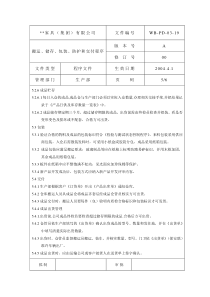 搬运储存包装防护和交付管理程序5