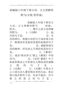 部编版八年级下册古诗、古文理解性默写(全册-带答案)