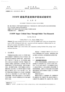 350MW超临界直流锅炉现场试验研究