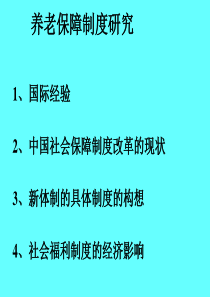 第八章养老保障制度研究(公共财政学讲义-清华大学刘