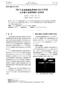 700先进超超临界锅炉SA213T92水冷壁工地焊焊接工艺研究