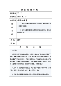 防溺水班队活动课教案(301)