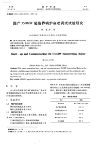 国产350MW超临界锅炉启动调试试验研究