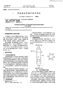 常熟超临界锅炉技术综述