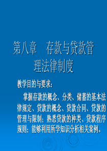 第八章存款与贷款管理法律制度