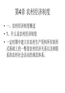 第5zhang农村经济制度