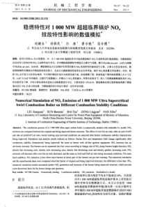 稳燃特性对1000MW超超临界锅炉NOx排放特性影响的数值模拟