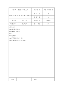 搬运储存包装防护和交付管理程序6