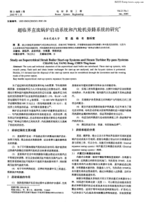 超临界直流锅炉启动系统和汽轮机旁路系统的研究