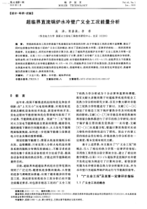 超临界直流锅炉水冷壁广义全工况能量分析