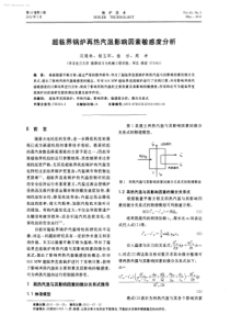 超临界锅炉再热汽温影响因素敏感度分析