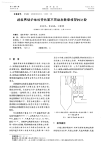 超临界锅炉单相受热面不同动态数学模型的比较