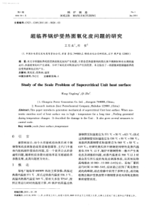 超临界锅炉受热面氧化皮问题的研究