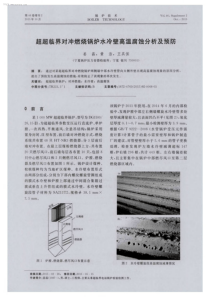 超超临界对冲燃烧锅炉水冷壁高温腐蚀分析及预防