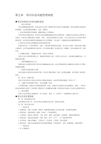 第5章 项目信息沟通管理制度