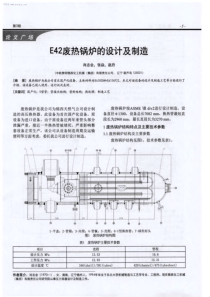 E42废热锅炉的设计及制造