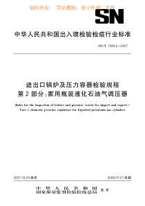 SNT199422007进出口锅炉及压力容器检验规程第2部分家用瓶装液化石油气调压器