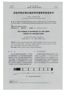 亚临界锅炉墙式辐射再热器管屏制造技术