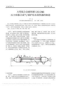 大型低合金耐热钢12Cr2Mo1压力容器合成气锅炉给水预热器的制造