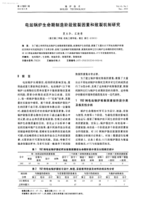 电站锅炉生命期制造阶段致裂因素和致裂机制研究