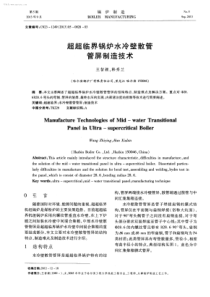 超超临界锅炉水冷壁散管管屏制造技术