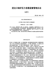 进出口锅炉压力容器监督管理办法劳人锅19854号