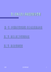 第八章海关的人事制度的财务管理