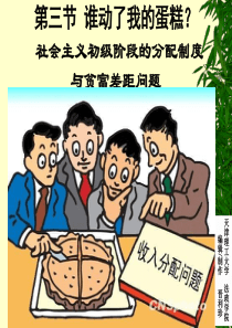 第八章社会主义初级阶段的分配制度与贫富差距(晋利珍)