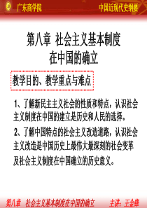 第八章社会主义基本制度在中国的确立