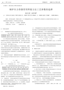 锅炉压力容器常用焊接方法工艺参数的选择