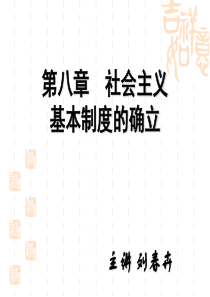 第八章社会主义基本制度的确立