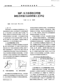 锅炉压力容器组合焊缝和组合焊接方法的焊接工艺评定