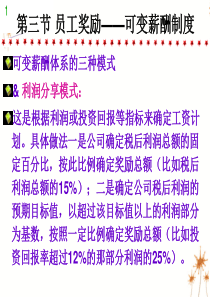 第八章薪酬设计与管理员工奖励——可变薪酬制度