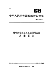 CBT36081993辅锅炉安装及其系统效用试验质量要求