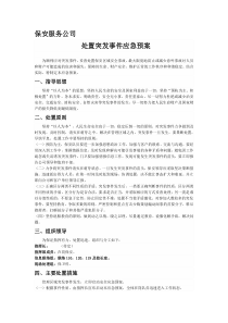 门卫保安处置突发事件应急预案