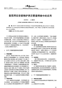 氩弧焊在安装锅炉承压管道焊接中的应用