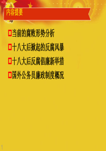 第八讲中外公务员廉政制度比较