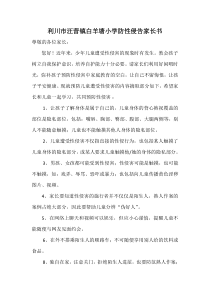 防性侵专项告家长书