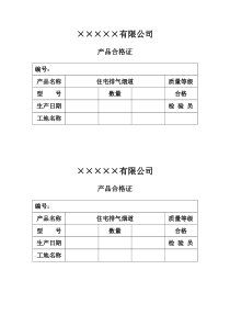 烟道产品合格证