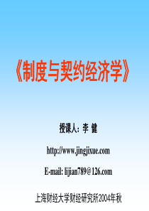 第八讲企业制度(契约)结构及型态(制度与契约经济学-上