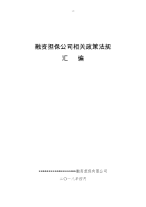 2018年4月融资担保公司相关政策法规汇编