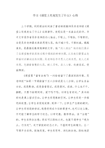 《课堂上究竟发生了什么》读书心得