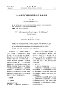 35th锅炉扩容改造提高热力系统效率