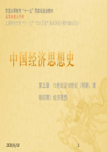 05-中国经济思想史-赵晓雷第三版PPT-第五章-15世纪至18世纪(明朝、清朝初期)经济思想