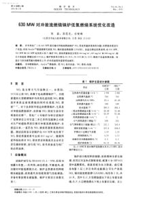 630MW对冲旋流燃烧锅炉低氮燃烧系统优化改造