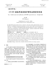 670MW超临界直流锅炉硬性金属密封改造